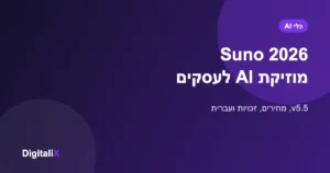 Suno 2026 – מדריך מוזיקת AI לעסקים