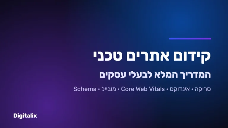 קידום אתרים טכני – המדריך המלא לבעלי עסקים