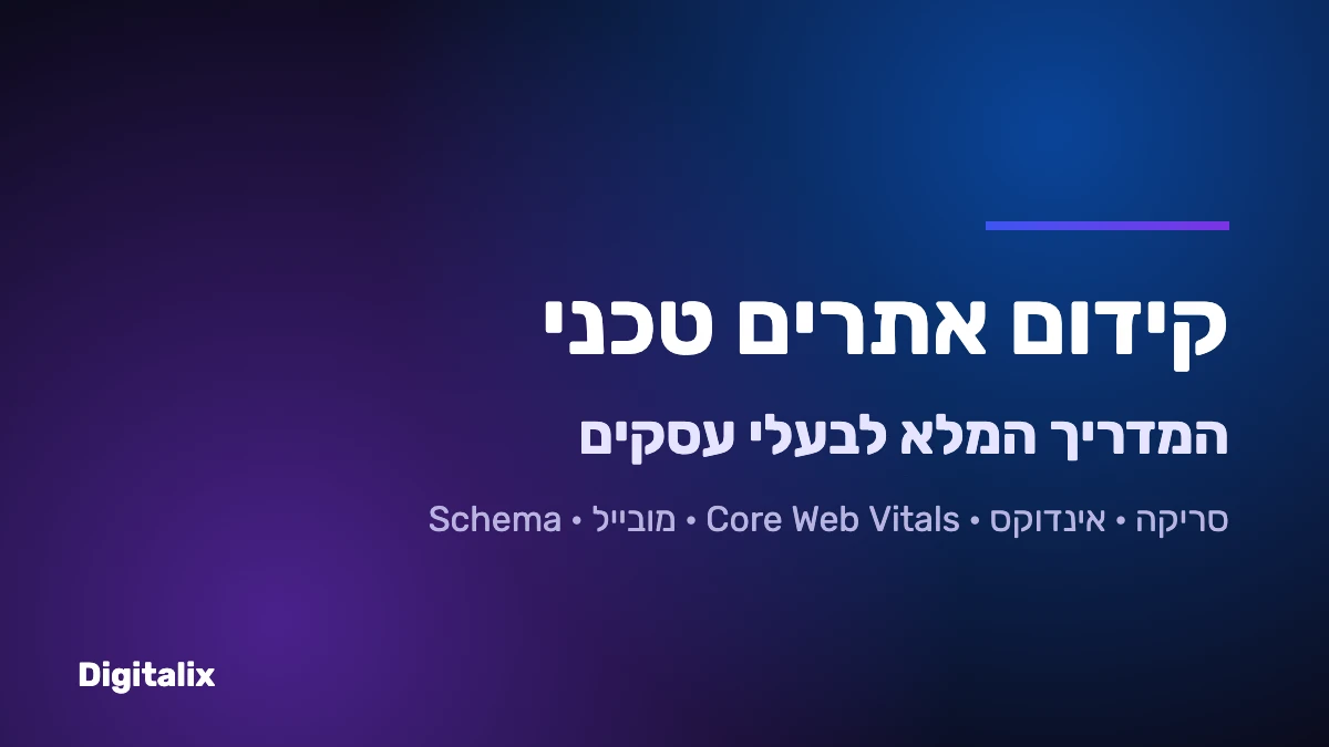 קידום אתרים טכני – המדריך המלא לבעלי עסקים