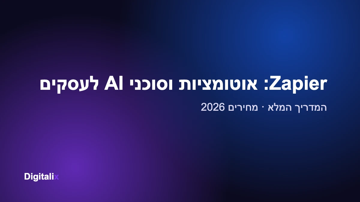 Zapier לעסקים: המדריך המלא לאוטומציות וסוכני AI – מחירים 2026